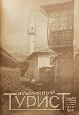 Всемирный турист. № 1-12. [Подшивка за 1929 г.]. М.: Издательство о-ва «Земля и фабрика», 1929.